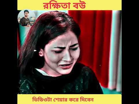 রক্ষিতা বউ_2_Emotional Natok Video_Natok clipbd_Bangla Natok Highlight🥀🥺 #Natok #natokclipbd