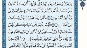 تكرار الوجه الثاني عشر من سورة يونس كل آية ٣مرات للشيخ فارس