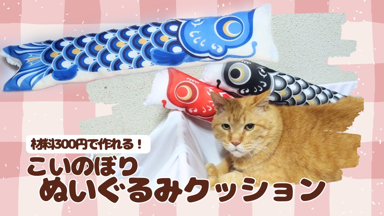 鯉のぼり☆クッションにしてみたら…｜ハンドメイドの作り方・アイデア 