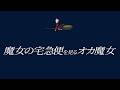【同時視聴】あたくし魔女の宅急便だーーーーーい好きなんですね もう同時視聴やるの3回目くらいだと思う