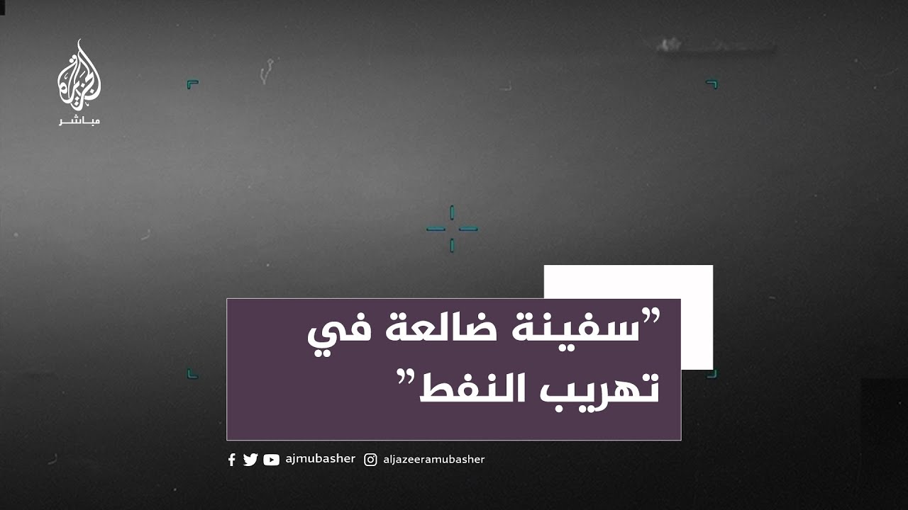 البنتاغون: " السفينة التي احتجزتها إيران ربما تكون سفينة تهريب نفط"