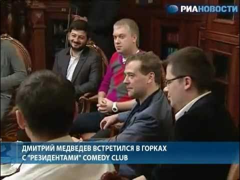 Медведев камеди клаб. Медведев и камеди клаб. Медведев и резиденты камеди. Медведев встреча с участниками comedy.