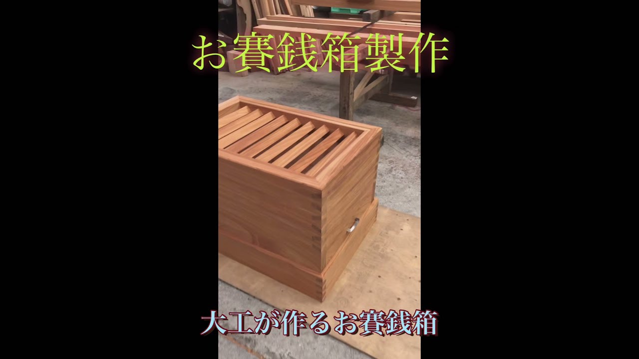 総欅】捻れ組お賽銭箱製作 - YouTube