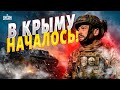 Крым, взрывы! Шикарный удар по армии РФ: солдаты в панике! Поражен ряд объектов (ВИДЕО)