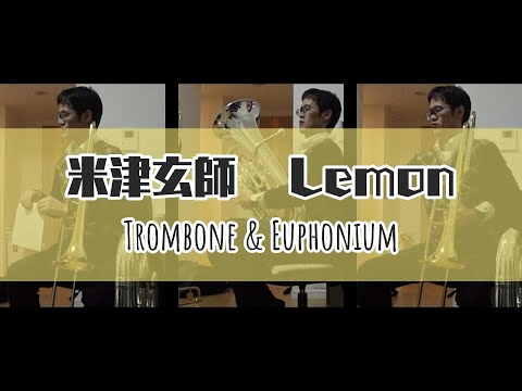 トロンボーンとユーフォニアムで米津玄師「Lemon」
