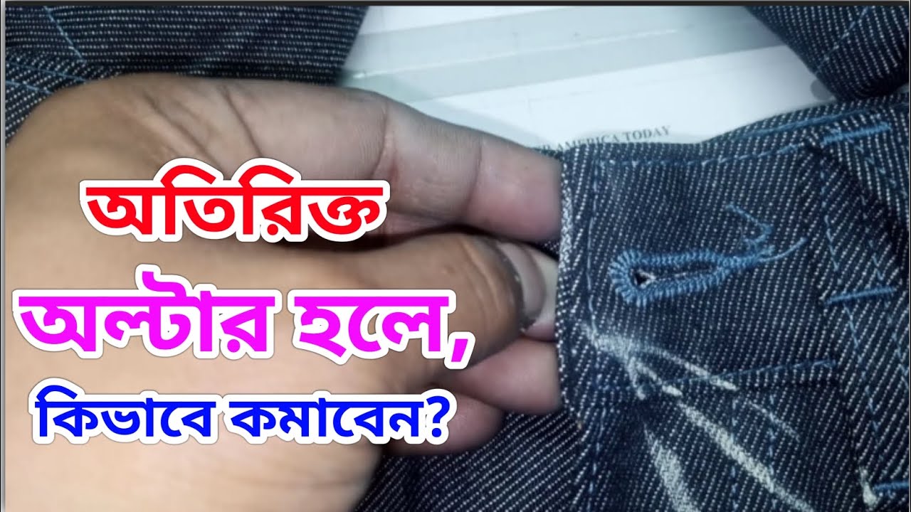 একটি প্রসেসে অতিরিক্ত অল্টার কেন হয়? কিভাবে কমানো যায়? | Garments ...