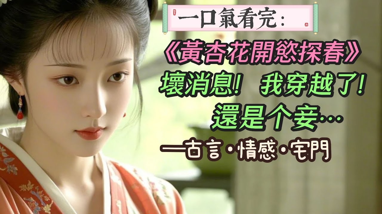 【完結】壞消息：我穿越了還是個妾。好消息：丈夫去戰場了三天兩頭不在家，家裡頭的夫人是個大方和善的性子。這不就是我想要的退休沒人管，有錢又有閒的退休生活嘛？懂了開擺！只是身後的湖水起了波紋，怎麼也止不住