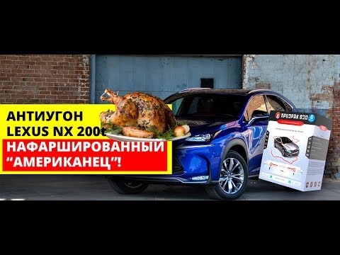 Призрак 830 BT. Lexus NX200t 2015 -  Установка Сигнализации, Замок Капота, Блок OBD, Подпор ключа!