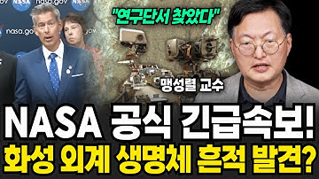 NASA 공식 발표! 화성에서 생명체의 흔적이 발견됐다! (맹성렬 교수 / 1부)