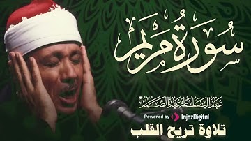 تلاوة تبكي القلوب  سورة مريم الشيخ عبدالباسط عبدالصمد