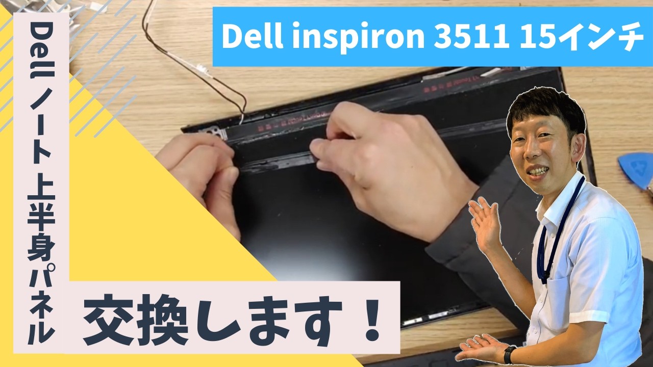 パソコン修理事例】Dell inspiron 3511 15インチノートパソコン ヒンジ