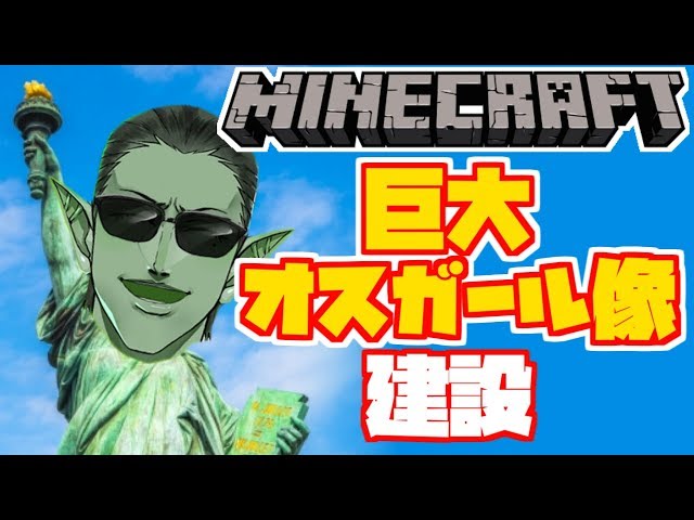 【minecraft】巨大オスガール像建設【グウェル・オス・ガール/にじさんじ】のサムネイル