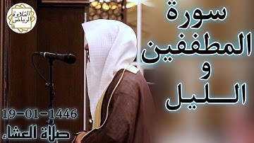 الشيخ عبدالله الموسى سورة المطففين و الليل (ٱلَّذِينَ إِذَا ٱكْتَالُواْ عَلَى ٱلنَّاسِ يَسْتَوْفُون)