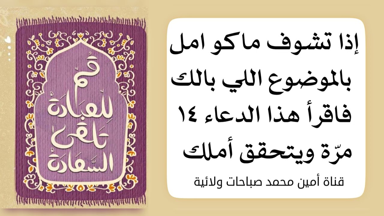إذا ماكو أمل بالموضوع اللي بالك فاقرأ هذا الدعاء ١٤ مرّة ويتحقق الموضوع اللي بالك حتما إن شاء الله