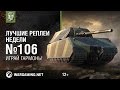Лучшие Реплеи Недели с Кириллом Орешкиным #106 [World of Tanks]
