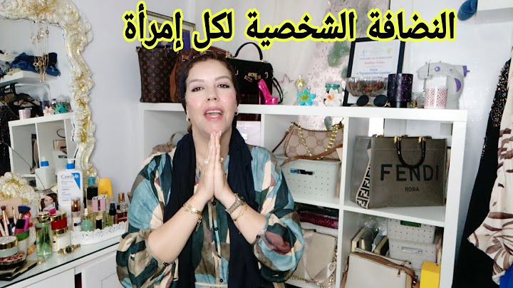 كيفاش تكوني إمرأة يتضرب بيك المثل في نقاوتك دائما ريحتك نقية