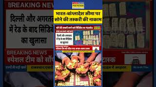 India-Bangladesh Border पर Gold Smuggling नाकाम | Hindi News | Gold Business | #shortsvideo