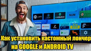 Как установить кастомный лончер на GOOGLE и ANDROID TV что бы не слетал screenshot 3