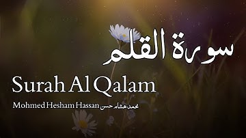 Surah Al Qalam سورة القلم - Mohmed Hesham Hassan محمد هشام حسن - Quran Voice
