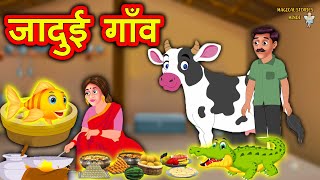 जादुई गाँव | Hindi Kahaniya | Moral Stories | Kahaniya In Hindi | Magical Stories Hindi