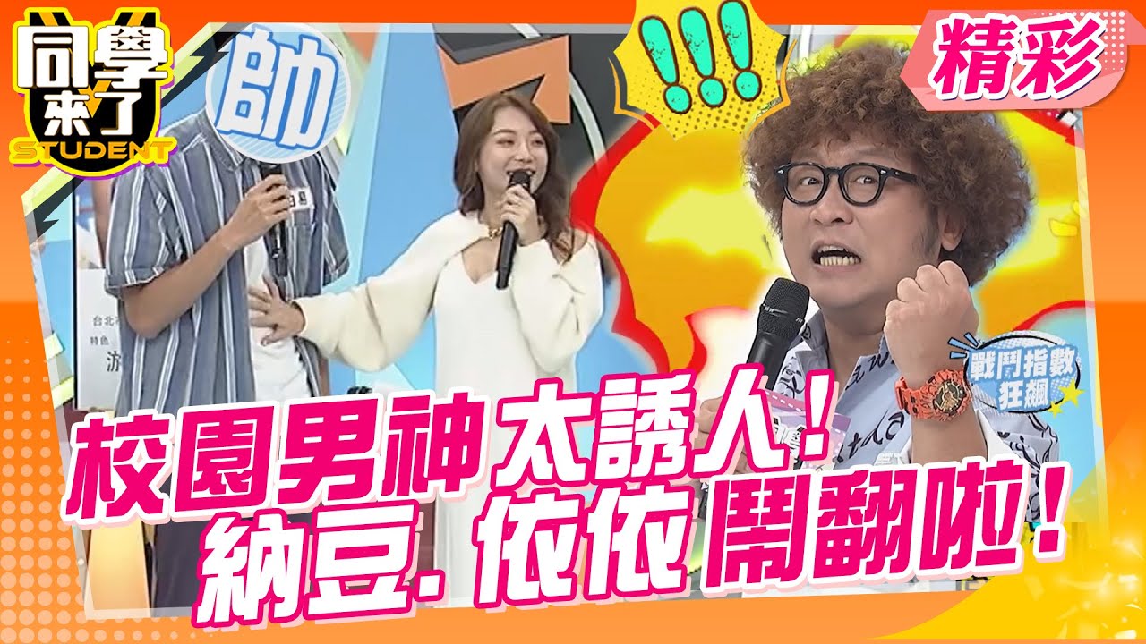 校園男神太誘人 納豆.依依鬧翻啦!!安心亞求交往?!運動系男孩說NO!! | 依依、余祥銓、夏語心@同學來了StudentsComing