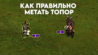 Как правильно метать топор Герои 3 How to throw an ax correctly Heroes 3