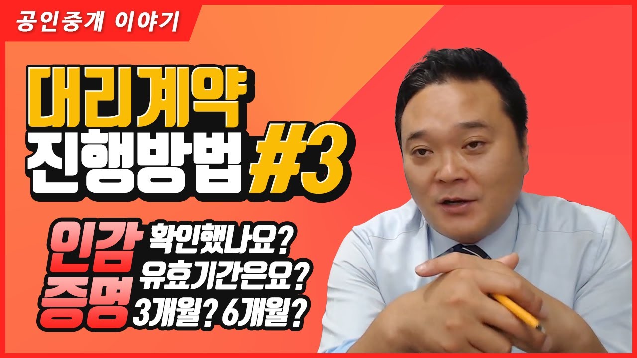 3. 인감증명 확인하기 - 위임서류 중 인감증명의 유효기간과 주의사항 - 공인중개사 실무교육 부동산 실무교육