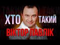 ВІКТОР ПАВЛІК легендарний МУЗИКАНТ нашого дитинства | ШИКІДИМ українського народу