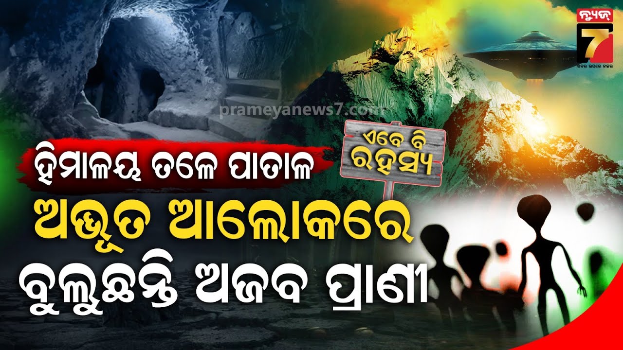 ଏମିତି ଏକ ସ୍ଥାନ ଯେଉଁଠି ଅଚାନକ ବନ୍ଦ ହୁଏ ଇଲେକ୍ଟ୍ରୋନିକ ଗ୍ୟାଜେଟ୍, ଏଲିଅନଙ୍କ ଆଡ୍ଡା ସ୍ଥଳୀ ନା ଆଉ କିଛି ?