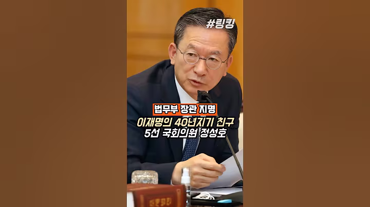 #법무부 #장관 #이재명 #대통령 #40년지기 #친구 #5선 #국회의원 #정성호