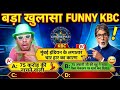 KBC / KBC COMEDY VIDEO / KBC FUNNY PARODY VIDEO / KBC PARODY / ipl 2026 / 