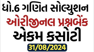 std 6 Maths ekam kasoti solution august 2024, Dhoran 6 Ganit ekam kasoti paper august 2024