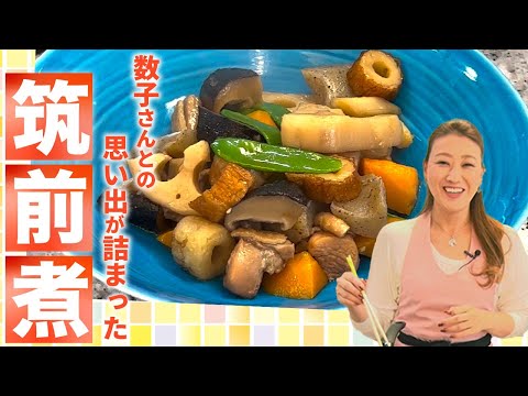 【冷めても美味しい！】母細木数子との思い出 ”ちくわ”入り「筑前煮」レシピです