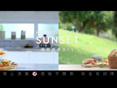 軒尼詩V.S.O.P Sunset調酒配方 大公開！