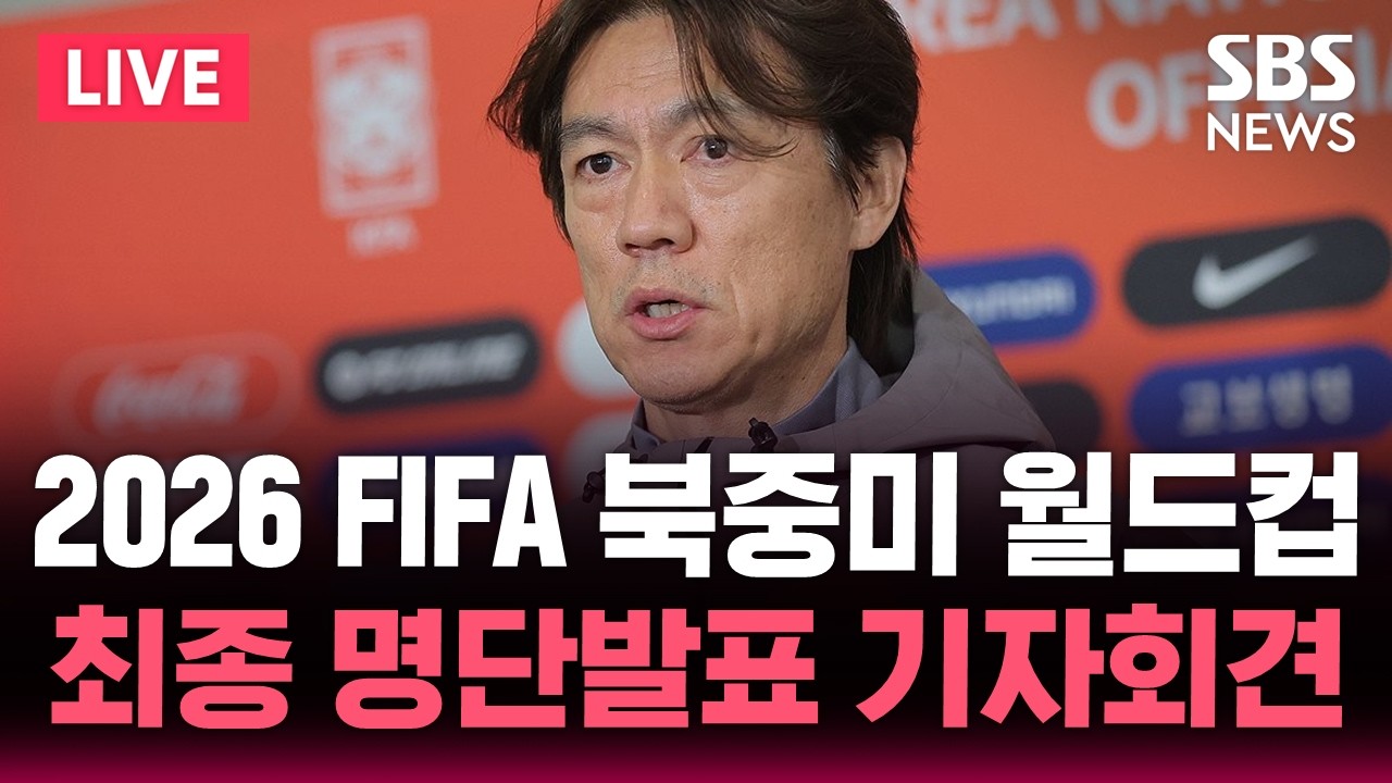 LIVE 2026 FIFA 북중미 월드컵 '홍명보호'..최종 명단발표 기자회견 | SBS 실시간 라이브