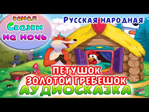 Русская Народная Сказка - Петушок - Золотой Гребешок.