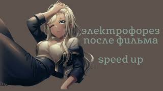 электрофорез - после фильма (speed up)