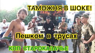 В Трусах Пешком Через Таможню. Пограничники В Шоке! У Разведчика - Ступор.