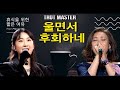 듀엣feel 전유진 X 주현미 울면서후회하네 화요일은 밤이좋아 듀엣feel 전유진 X 주현미 울면서후회하네 화요일은 밤이좋아