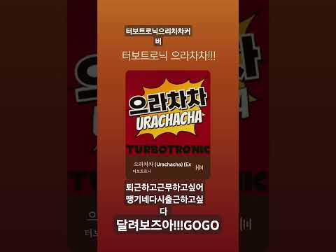 터보트로닉 으라차차커버 터보트로닉으라차차