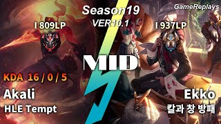 HLE Tempt MID Akali VS Ekko Replay S9 / 미드 아칼리 VS 에코 관전 시즌9 - 16/0/5 Patch 10.1 KR