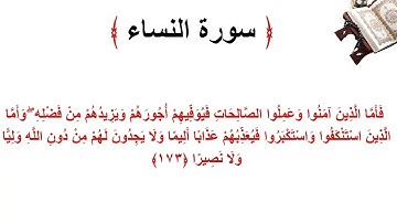سورة النساء الاية 173