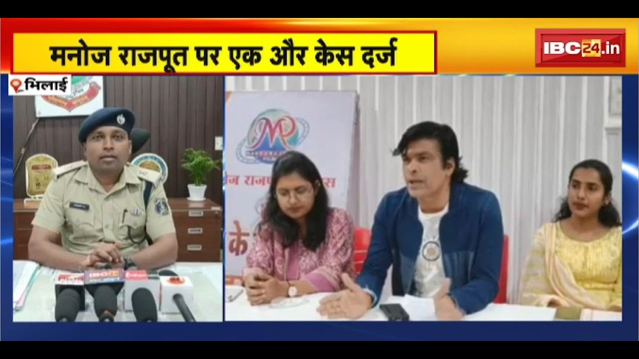Bhilai News : Manoj Rajput पर एक और FIR दर्ज | पीड़िता ने जान से मारने ...
