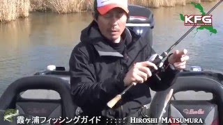 危険！キャスティングの大勘違い！ 2016.2KFG 松村寛