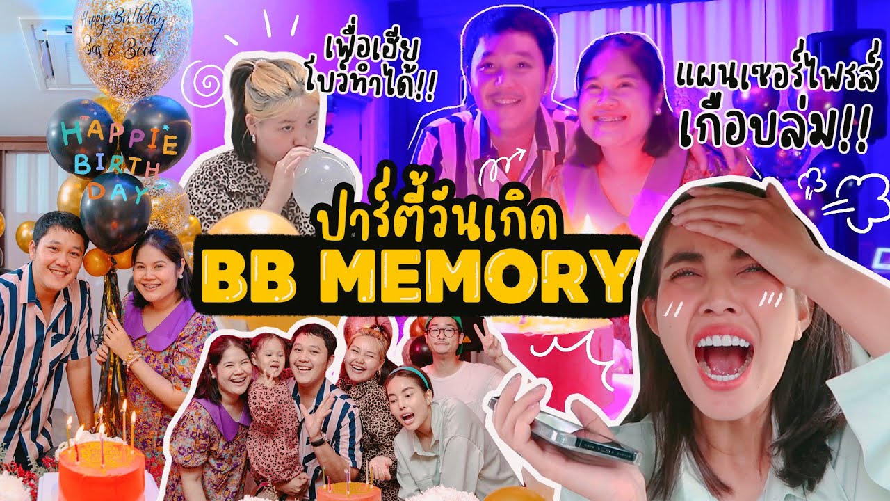เซอร์ไพรส์วันเกิดเฮียบาส ครั้งแรก 🎂🎉 โดน Surprise กลับเฉย 😂 l Bew Varaporn