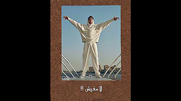 شكل الـ بتشربه نساك مروان بابلو ابيوسف راب مروان موسي بابلو Wegz ويجز مارو Youtubeshorts 