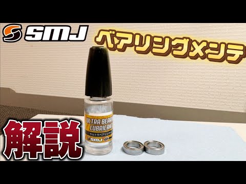 解説】超簡単！ベアリングメンテナンス SMJ ウルトラベアリングルブ