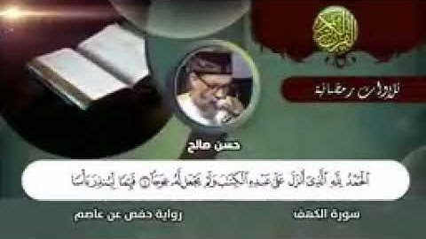 روائع الشيخ حسن صالح سورة الكهف