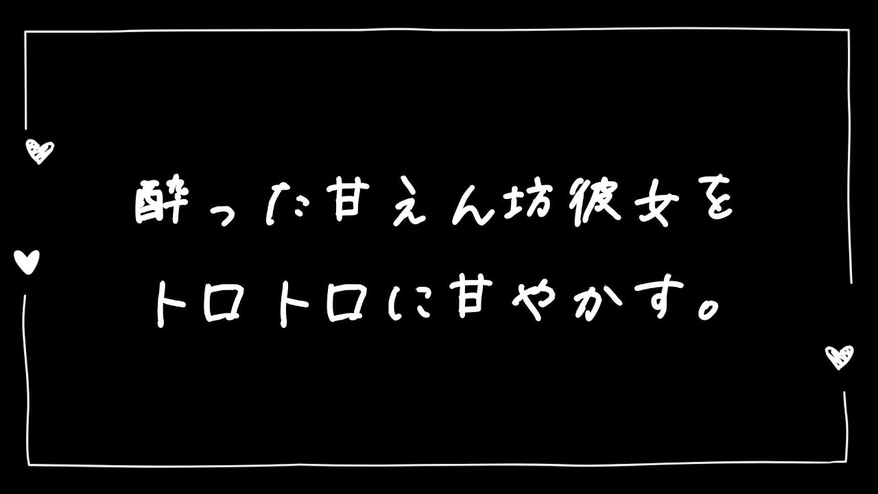 【女性向け】酔った甘えん坊彼女をトロトロに甘やかす【シチュエーションボイス】