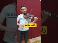 راغب علامه قلبي عشقها تعليم عزف عزف كمان Shotrs 